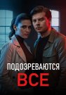 Подозреваются все Сериал 2025 Все (1-4 Серии) подряд