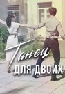Танец для двоих Сериал 2019 Все (1-4 Серии) подряд