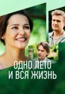Одно лето и вся жизнь Сериал 2021 Россия Все (1-4 Серии) подряд