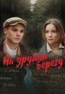 На другом берегу Фильм 2023