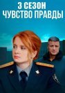 Чувство правды 3 Сезон Сериал 2025 Все (1-4 Серии) подряд