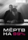 Мёртв на 99% Сериал 2017 Все (1-10 Серии) подряд