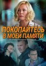 Покопайтесь в моей памяти Сериал 2021 Все (1-2 Серии) подряд