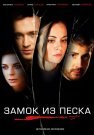Замок из песка Сериал 2019 Россия Все (1-8 Серии) подряд