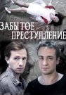 Забытое преступление Фильм 2018 Все (1-2 Серии) подряд