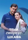 Тени старого шкафа Сериал 2022 2021 Все (1-4 Серии) подряд
