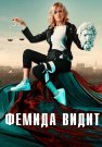 Фемида видит Сериал 2021 Все (1-20 Серии) подряд