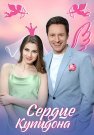 Сердце Купидона Сериал 2025 2024 Все (1-4 Серии) подряд