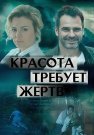 Красота требует жертв Сериал 2018 Все (1-4 Серии) подряд