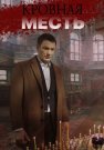 Кровная месть Сериал 2019 Все (1-4 Серии) подряд