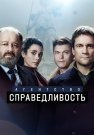 Агентство Справедливость Сериал 2022 2021 Все (1-10 Серии) подряд