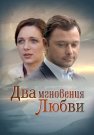 Два мгновения любви Фильм 2013