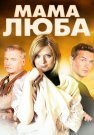 Мама Люба Сериал 2014 2017 Все (1-4 Серии) подряд
