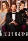 Белая лилия Сериал 2023 Все (1-4 Серии) подряд