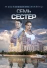 Московские тайны 2 Сезон Семь сестёр Сериал 2018 Все (1-2 Серии) подряд