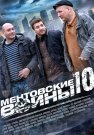 Ментовские войны 10 Сезон Сериал 2016 Все (1-16 Серии) подряд