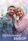 Идеальный выбор Сериал 2021 2020 Все (1-4 Серии) подряд