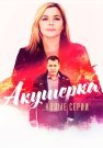 Акушерка 4 Сезон Побочный эффект Сериал 2023 Все (1-16 Серии) подряд