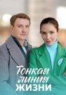 Тонкая линия жизни Сериал 2023 2022 Все (1-4 Серии) подряд