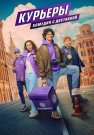 Курьеры Сериал 2024 Все (1-8 Серии) подряд