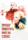 Прошу поверить мне на слово Сериал 2015 2016 Все (1-4 Серии) подряд
