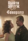 Выйти замуж за генерала Фильм 2008 Все (1-2 Серии) подряд
