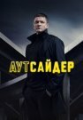 Аутсайдер Сериал 2023 Все (1-24 Серии) подряд