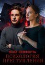 Психология преступления зона комфорта Сериал 2021 Все (1-2 Серии) подряд