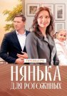 Нянька для Рогожиных Сериал 2024 Все (1-4 Серии) подряд