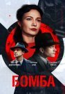 Бомба Сериал 2020 Россия Все (1-8 Серии) подряд