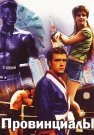 Провинциалы Сериал 2002 Все (1-8 Серии) подряд