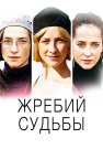 Жребий судьбы Сериал 2015 Все (1-4 Серии) подряд