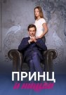 Принц и нищая Сериал 2023 Все (1-4 Серии) подряд