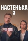 Настенька 3 Сезон Сериал 2024 Все (1-4 Серии) подряд
