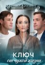 Ключ от чужой жизни Сериал 2025 Все (1-8 Серии) подряд