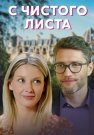 С чистого листа Сериал 2021 Все (1-4 Серии) подряд
