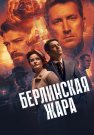 Берлинская жара Сериал 2025 Все (1-8 Серии) подряд