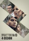 Участок номер 13 4 Сезон Точки над i Сериал 2025 Все (1-4 Серии) подряд