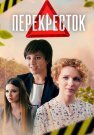 Перекрёсток Сериал 2017 Все (1-4 Серии) подряд