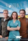 Котейка 2 Сезон Сериал 2022 Все (1-4 Серии) подряд