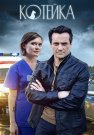 Котейка 1 Сезон Сериал 2021 Все (1-4 Серии) подряд