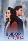 Выбор сердца Сериал 2024 Все (1-4 Серии) подряд