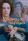 Ученица чародея Сериал 2019 Все (1-2 Серии) подряд