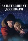 За пять минут до января Сериал 2017 2020 Все (1-4 Серии) подряд