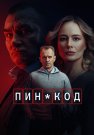 Пин-код Сериал 2025 Все (1-10 Серии) подряд