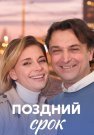 Поздний срок Сериал 2020 2019 Все (1-8 Серии) подряд