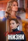 Радуга жизни Сериал 2019 2018 Все (1-4 Серии) подряд