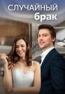 Случайный брак Сериал 2023 2022 Все (1-4 Серии) подряд