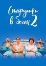Старушки в бегах 2 Сезон Сериал 2021 2020 Все (1-8 Серии) подряд