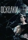 Осколки 1 Сезон Сериал 2018 Россия Все (1-16 Серии) подряд